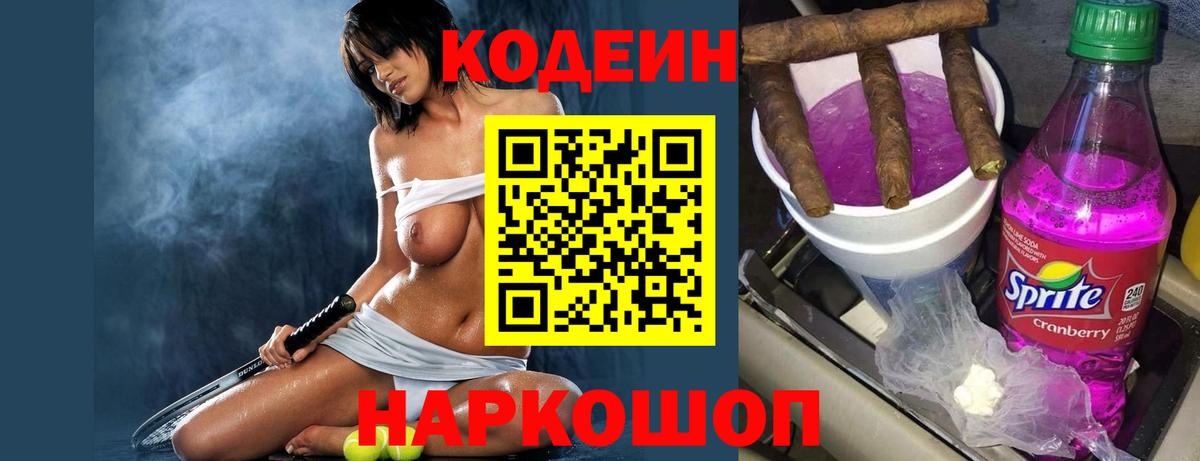 Кодеиновый сироп Lean Purple Drank Сызрань