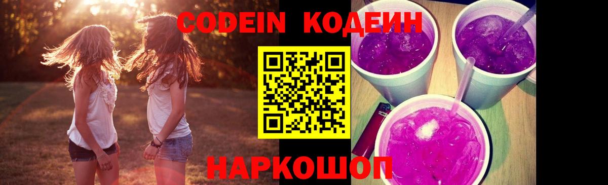 Codein Purple Drank  Вход с VPN  Сызрань 