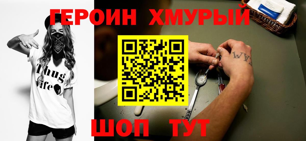 Героин хмурый Сызрань